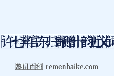 许七弃官东归寄赠十韵近义词是什么意思的图片